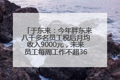 于东来：今年胖东来八千多名员工税后月均收入9000元，未来员工每周工作不超36小时，年假40天起！胖东来“店王”业绩快赶超山姆