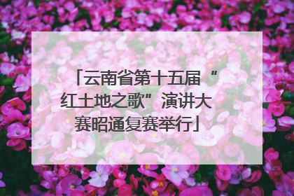 云南省第十五届“红土地之歌”演讲大赛昭通复赛举行