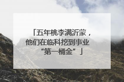 五年桃李满沂蒙，他们在临科挖到事业“第一桶金”