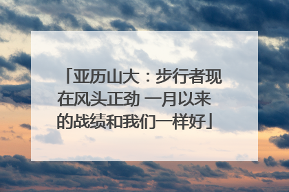 亚历山大:步行者现在风头正劲 一月以来的战绩和我们一样好