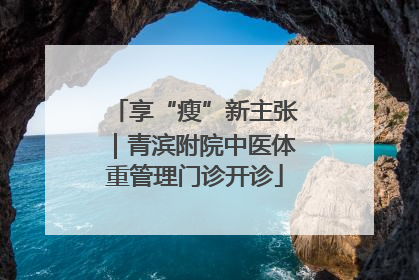 享“瘦”新主张｜青滨附院中医体重管理门诊开诊