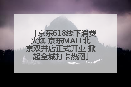 京东618线下消费火爆 京东MALL北京双井店正式开业 掀起全城打卡热潮