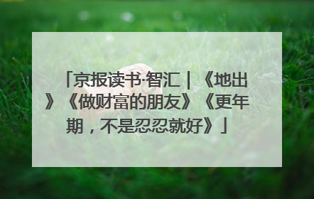 京报读书·智汇｜《地出》《做财富的朋友》《更年期，不是忍忍就好》