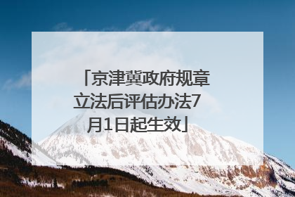 京津冀政府规章立法后评估办法7月1日起生效