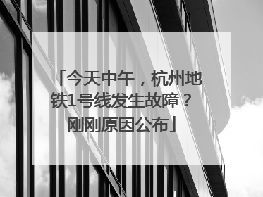 今天中午，杭州地铁1号线发生故障？刚刚原因公布