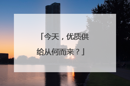 今天，优质供给从何而来？