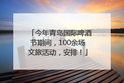 今年青岛国际啤酒节期间，100余场文旅活动，安排！