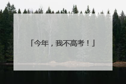 今年，我不高考！