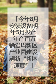 今年8月安装设备明年5月投产 年产百万辆爱玛新区产业园建设刷新“新区速度”