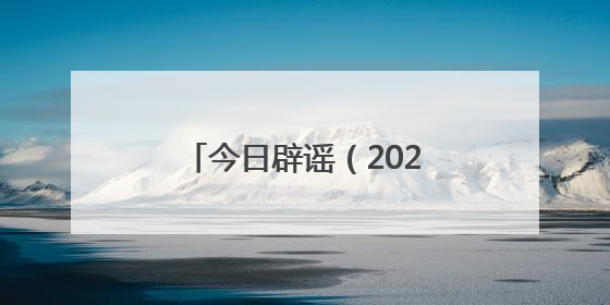 今日辟谣（2025年6月27日）