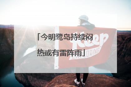 今明鹭岛持续闷热或有雷阵雨