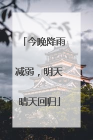 今晚降雨减弱，明天晴天回归