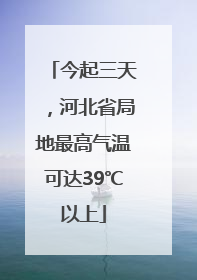 今起三天，河北省局地最高气温可达39℃以上