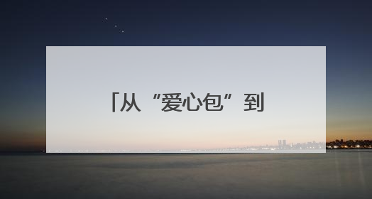 从“爱心包”到“协防员” 中建地产志愿者多措护航天津高考