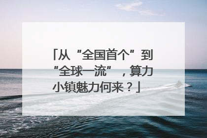 从“全国首个”到“全球一流”，算力小镇魅力何来？