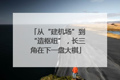 从“建机场”到“造枢纽”，长三角在下一盘大棋