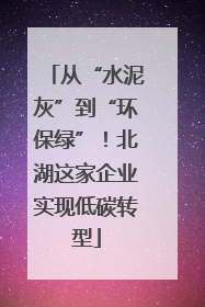 从“水泥灰”到“环保绿”！北湖这家企业实现低碳转型