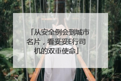 从安全例会到城市名片，看妥妥E行司机的双重使命