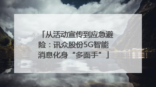 从活动宣传到应急避险：讯众股份5G智能消息化身“多面手”