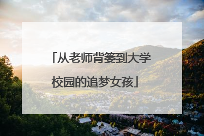 从老师背篓到大学校园的追梦女孩