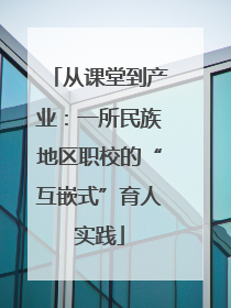 从课堂到产业：一所民族地区职校的“互嵌式”育人实践