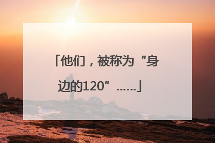 他们，被称为“身边的120”……