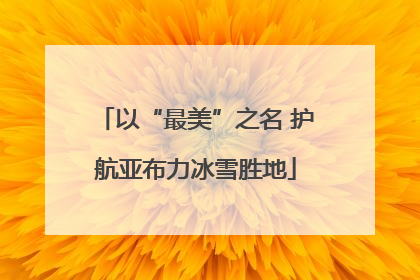 以“最美”之名 护航亚布力冰雪胜地