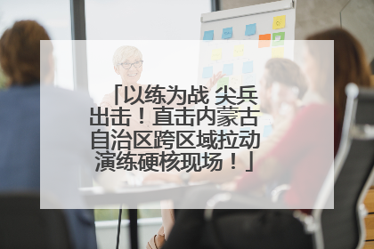 以练为战 尖兵出击！直击内蒙古自治区跨区域拉动演练硬核现场！
