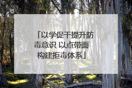 以学促干提升防毒意识 以点带面构建拒毒体系