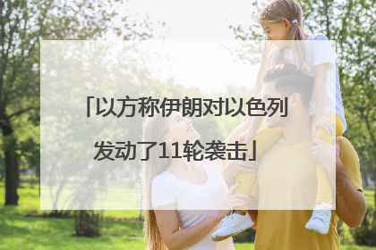 以方称伊朗对以色列发动了11轮袭击