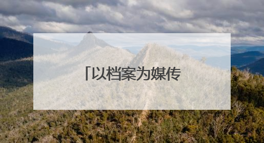 以档案为媒传承红色基因