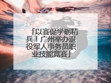 以赛促学砺精兵！广州举办退役军人事务员职业技能竞赛