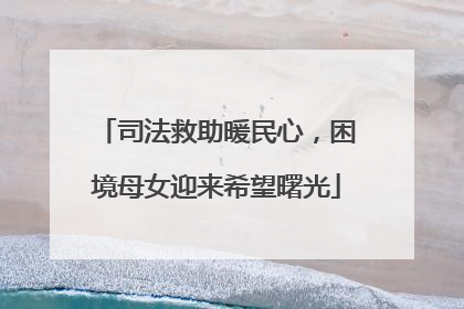 司法救助暖民心，困境母女迎来希望曙光