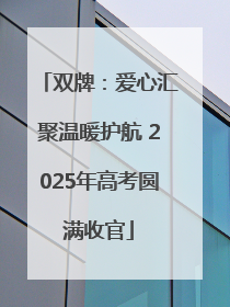 双牌：爱心汇聚温暖护航 2025年高考圆满收官
