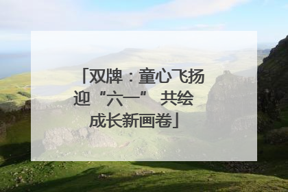 双牌：童心飞扬迎“六一” 共绘成长新画卷