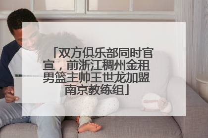 双方俱乐部同时官宣，前浙江稠州金租男篮主帅王世龙加盟南京教练组
