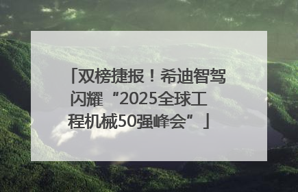 双榜捷报！希迪智驾闪耀“2025全球工程机械50强峰会”