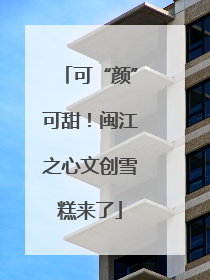 可“颜”可甜！闽江之心文创雪糕来了