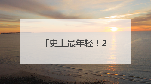 史上最年轻！2岁半男童加入门萨俱乐部，“正学习摩尔斯电码”
