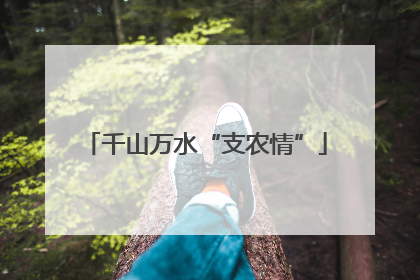 千山万水“支农情”
