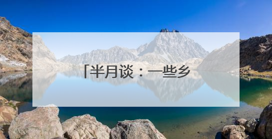 半月谈：一些乡村学校为何陷入孤岛化困局？