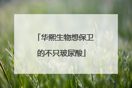 华熙生物想保卫的不只玻尿酸