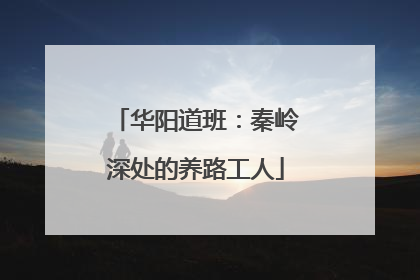 华阳道班：秦岭深处的养路工人