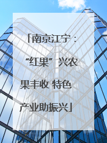 南京江宁：“红果”兴农果丰收 特色产业助振兴