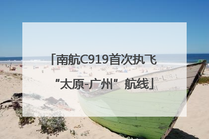 南航C919首次执飞“太原-广州”航线