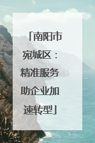 南阳市宛城区：精准服务助企业加速转型