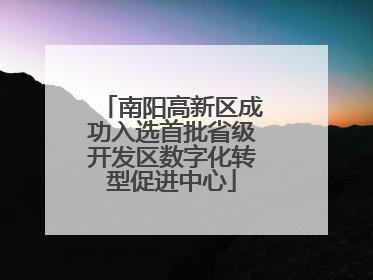 南阳高新区成功入选首批省级开发区数字化转型促进中心