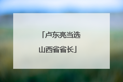 卢东亮当选山西省省长