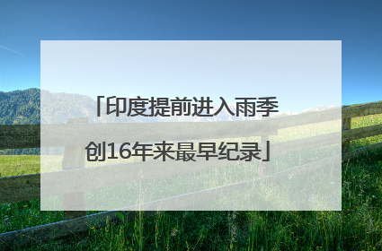 印度提前进入雨季 创16年来最早纪录