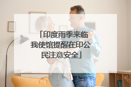 印度雨季来临 我使馆提醒在印公民注意安全